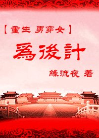 《穿越之为后计》
