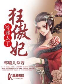 狂女掳夫：强上冷太子/冷邪太子狂傲妃