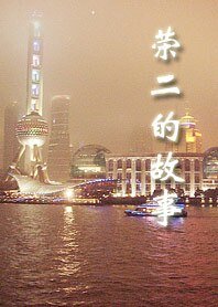《荣二的故事》