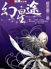 《幻星途》