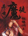 《异世魔徒》