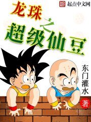 《(龙珠同人)龙珠之超级仙豆》