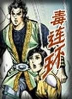《毒连环》