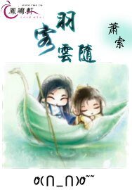 《羽客云随》