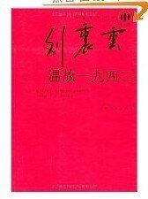 《温故一九四二》
