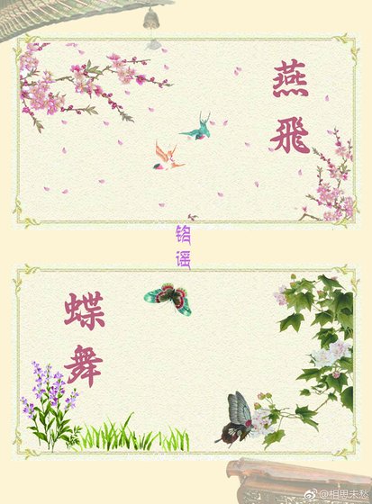 《燕飞蝶舞》