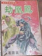 《凤凰劫(沈胜衣传奇系列)》
