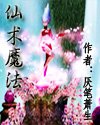 《仙术魔法》