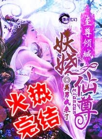 《至尊倾城之妖娆仙尊/满怀男色一妖娆仙尊》