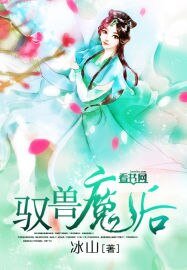 《驭兽魔后》