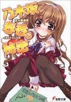 《乃木坂春香的秘密》