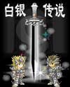 （圣斗士同人）白银传说