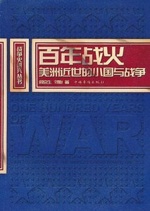 《百年战火:美洲近世的小国与战争(出书版)》