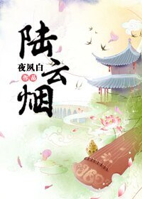《陆云烟》