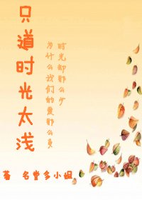 只道时光太浅+噬爱