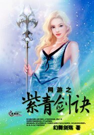 《网游之紫青剑诀》