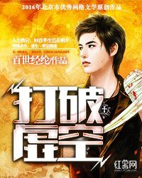 《打破虚空》