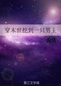《穿末世挖到一只男主》