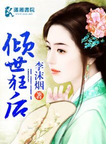 《倾世狂后》