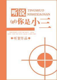 《听说你是小三》