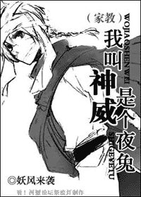 （家教同人）我叫神威，是个夜兔