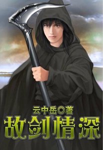 《剑垒情关+续:故剑情深》