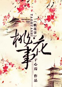 《桃花事》
