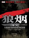 狼烟深处