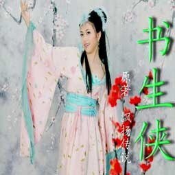 《书生侠》