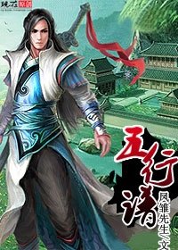 《五行谱》