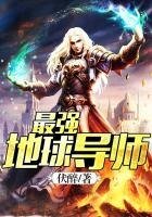 《最强地球导师》