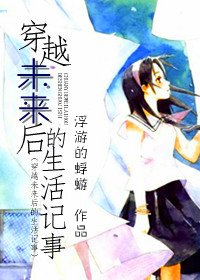 《穿越未来后的生活记事》