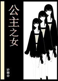 《公主之女》