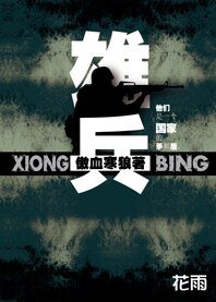 国家战斗力：雄兵