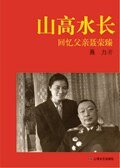 《山高水长》