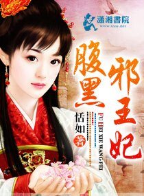 《腹黑邪王妃》