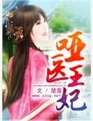 《哑医王妃》
