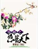 《穿越之悠蓝天下》