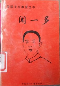 《闻一多》
