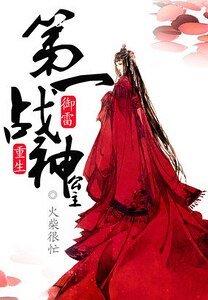 《御雷重生:第一战神公主》
