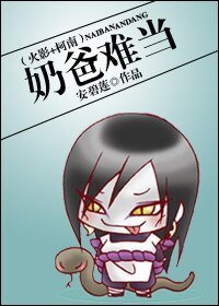 （火影+柯南同人）奶爸难当