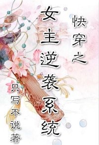 《倒霉女主逆袭记/ 快穿之女主逆袭系统 》