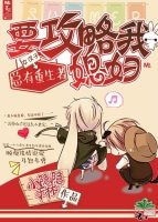 《总有重生者要攻略我媳妇》