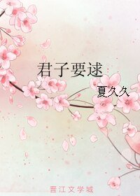 《君子要逑》