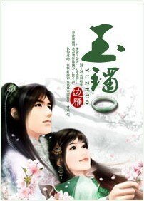 《玉镯》