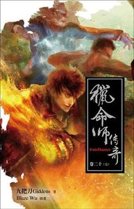 《猎命师传奇(出书版)》