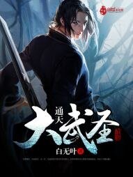 《通天大武圣》