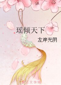 瑶倾天下