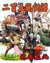 《二百五玩网游》