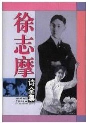 《徐志摩诗全集》